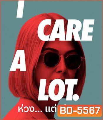 I Care a Lot (2020) ห่วง... แต่หวังฮุบ
