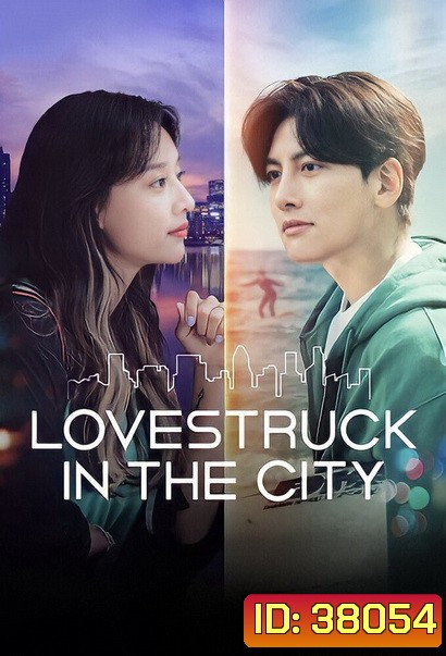 Lovestruck in the City [2020] ความรักในเมืองใหญ่ ( 17 ตอนจบ )