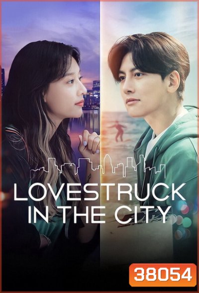 Lovestruck in the City [2020] ความรักในเมืองใหญ่ ( 17 ตอนจบ )