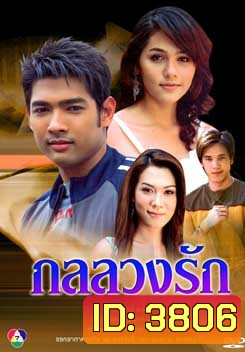 กลลวงรัก