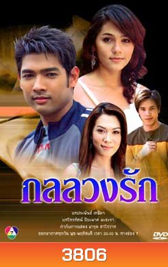 กลลวงรัก