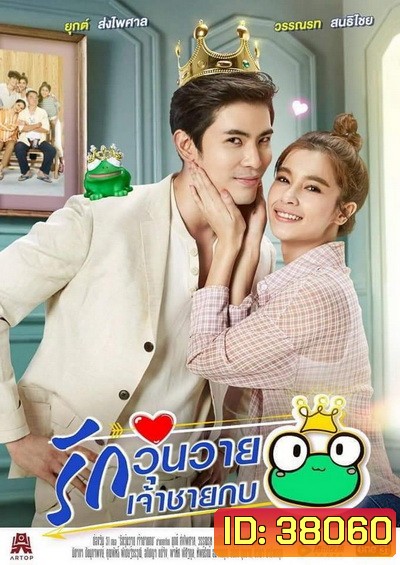 รักวุ่นวายเจ้าชายกบ (Ep.1-26End) (Ch.ONE31)