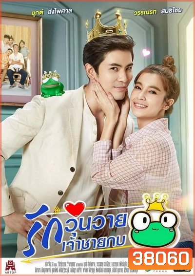 รักวุ่นวายเจ้าชายกบ (Ep.1-26End) (Ch.ONE31)