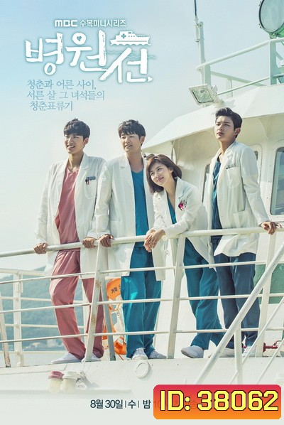 HOSPITAL SHIP เรือรัก เรือพยาบาล EP1-EP40 [จบ]
