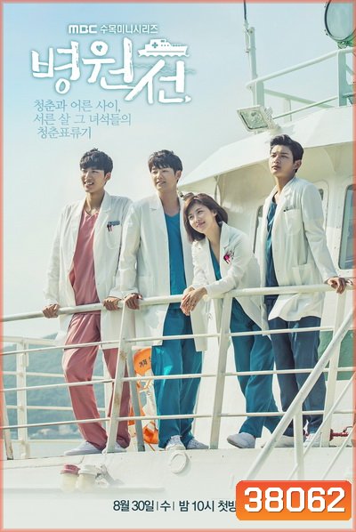 HOSPITAL SHIP เรือรัก เรือพยาบาล EP1-EP40 [จบ]