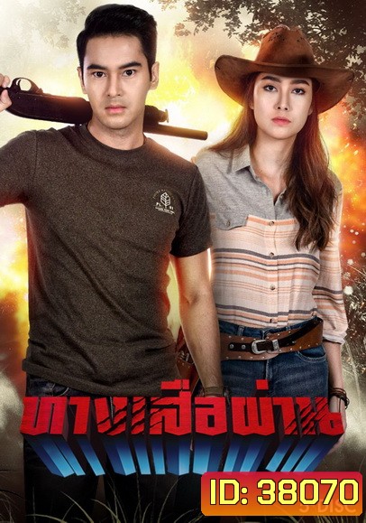 ทางเสือผ่าน ( ตอนที่1-17จบ )