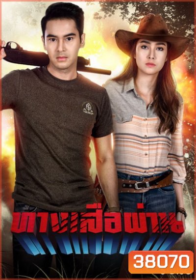 ทางเสือผ่าน ( ตอนที่1-17จบ )