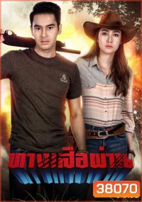 ทางเสือผ่าน ( ตอนที่1-17จบ )