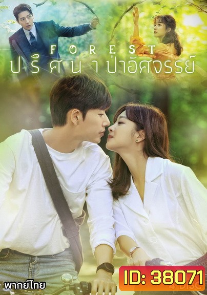 Forest (2020) ปริศนา ป่าอัศจรรย์ ( E01-E16end )
