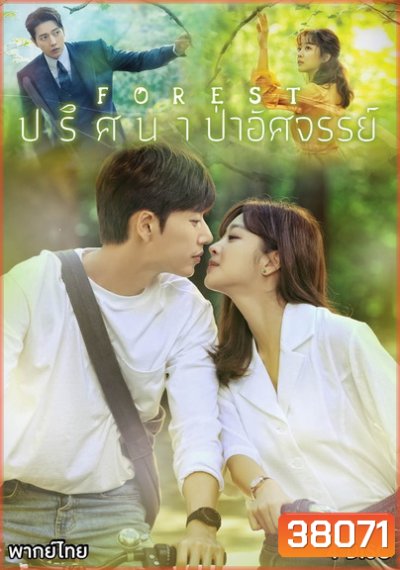 Forest (2020) ปริศนา ป่าอัศจรรย์ ( E01-E16end )