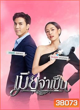 เมียจำเป็น ( ตอนที่1-15จบ ) - PD3CH