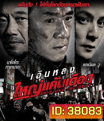 Shinjuku Incident (2009) ใหญ่แค้นเดือด