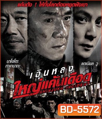 Shinjuku Incident (2009) ใหญ่แค้นเดือด