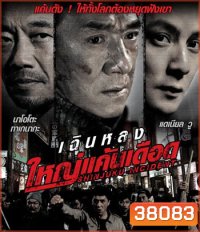 Shinjuku Incident (2009) ใหญ่แค้นเดือด