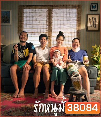รักหนูมั้ย (2020)