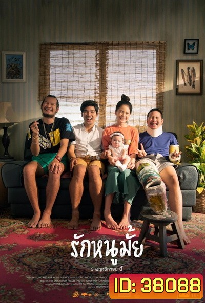 รักหนูมั้ย (2020)