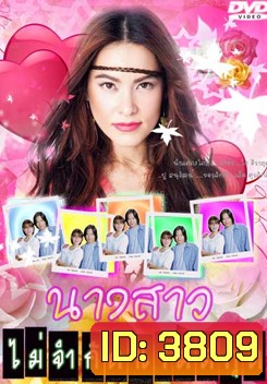 นางสาวไม่จำกัดนามสกุล