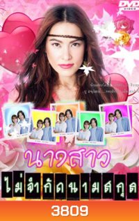 นางสาวไม่จำกัดนามสกุล