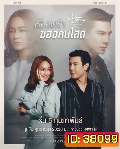 Club Friday The Series 12 (Uncharted Love รักซ่อนเร้น) ตอน เรื่องเศร้า ของคนโสด (EP.1-4 จบ)