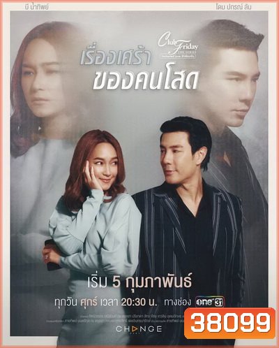 Club Friday The Series 12 (Uncharted Love รักซ่อนเร้น) ตอน เรื่องเศร้า ของคนโสด (EP.1-4 จบ)