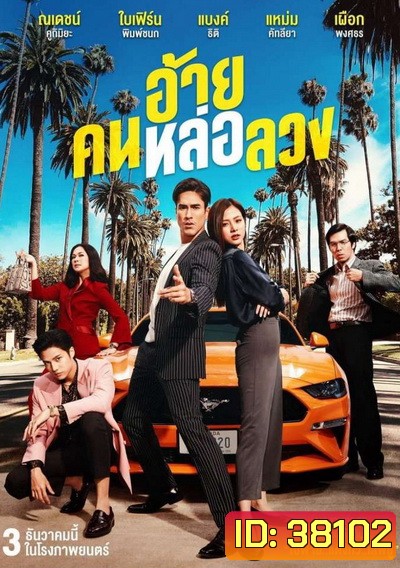 The Con-Heartist (2020) อ้ายคนหล่อลวง