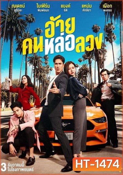 The Con-Heartist (2020) อ้ายคนหล่อลวง
