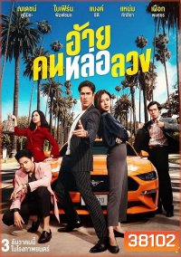 The Con-Heartist (2020) อ้ายคนหล่อลวง
