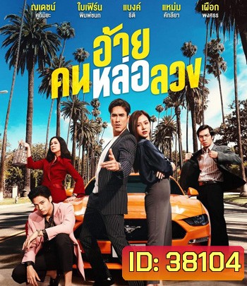 The Con-Heartist (2020) อ้ายคนหล่อลวง