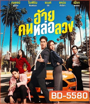The Con-Heartist (2020) อ้ายคนหล่อลวง
