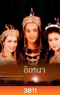 อิเหนา (อัดจากยูทูบ)