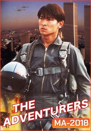 The Adventurers (1995) แค้นทั้งโลก เพราะเธอคนเดียว