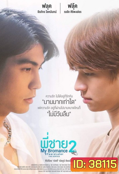 My Bromance 2 : 5 Years later พี่ชาย (EP.1-9จบ)