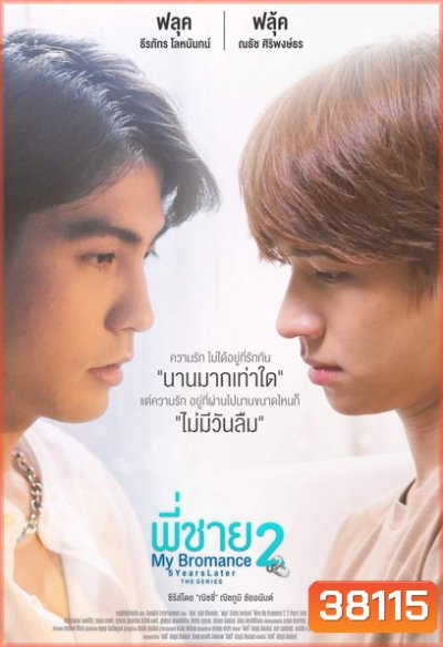 My Bromance 2 : 5 Years later พี่ชาย (EP.1-9จบ)