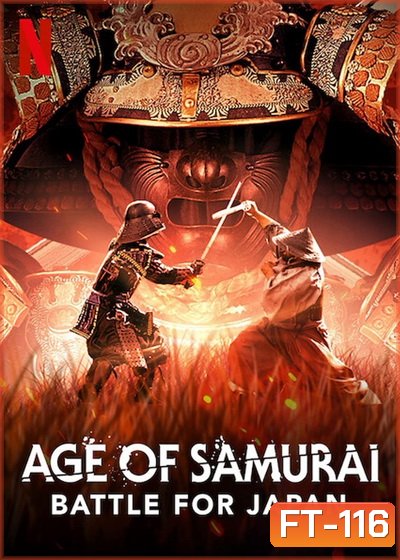 Age Of Samurai: Battle For Japan ยุคแห่งซามูไร ศึกชิงญี่ปุ่น มินิซีรีส์สารคดี