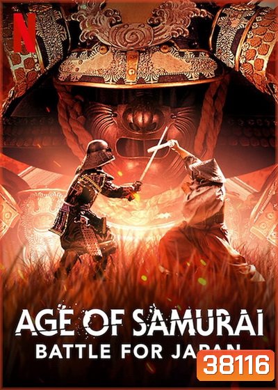 Age Of Samurai: Battle For Japan ยุคแห่งซามูไร ศึกชิงญี่ปุ่น มินิซีรีส์สารคดี