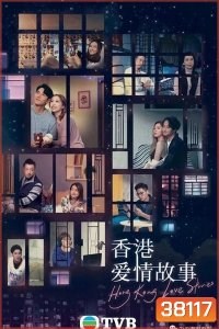 Hong Kong Love Stories ฮ่องกงเลิฟสตอรี่ ปี 2020