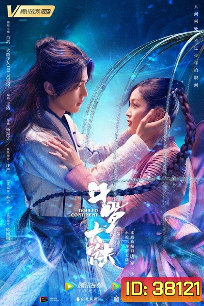 Douluo Continent ตำนานจอมยุทธ์ภูตถังซาน (EP.1-40 END)