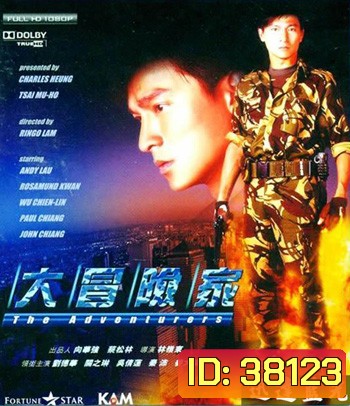 The Adventurers (1995) แค้นทั้งโลก เพราะเธอคนเดียว