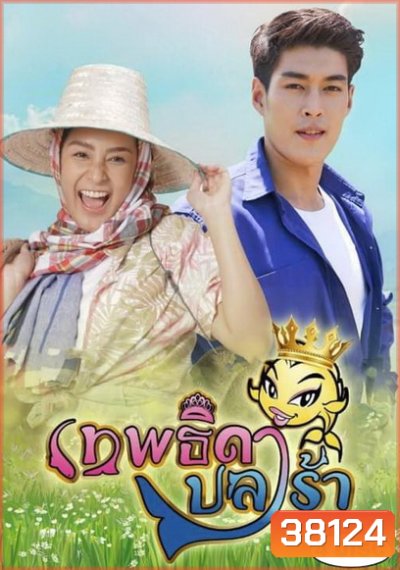 เทพธิดาปลาร้า ( Ep.1-26End ) - PD3CH