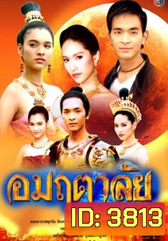 อมฤตาลัย