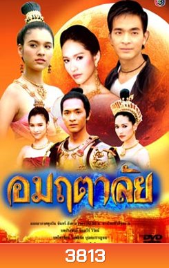 อมฤตาลัย