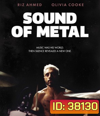Sound of Metal (2019) เสียงที่หายไป