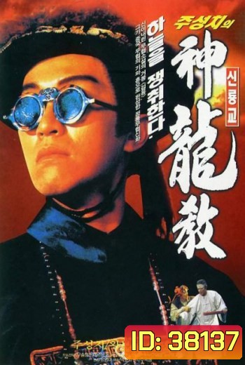 ROYAL TRAMP I อุ้ยเสี่ยวป้อ ภาค 1 (1992)