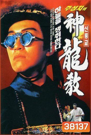 ROYAL TRAMP I อุ้ยเสี่ยวป้อ ภาค 1 (1992)