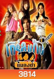 เกิร์ลแก๊ง...แมลงซ่า