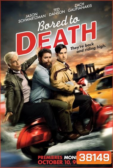 Bored To Death Season 3 ยอดสืบจ้างได้ไม่จำกัด ปี 3
