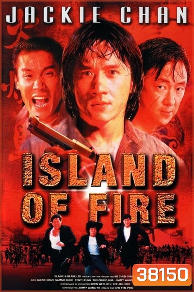 Island Of Fire (1991) ใหญ่ฟัดใหญ่
