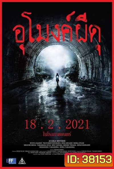 Howling Village (2019) อุโมงค์ผีดุ