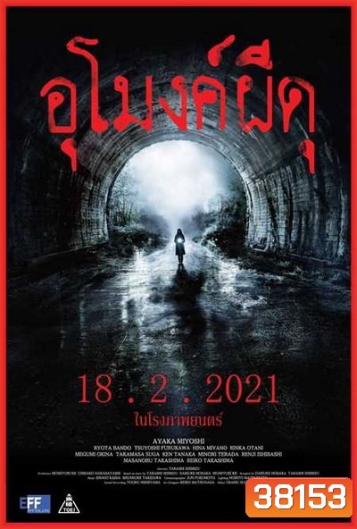 Howling Village (2019) อุโมงค์ผีดุ