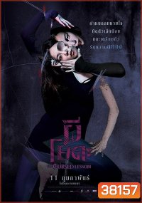 The Cursed Lesson (2020) ผีโยคะ